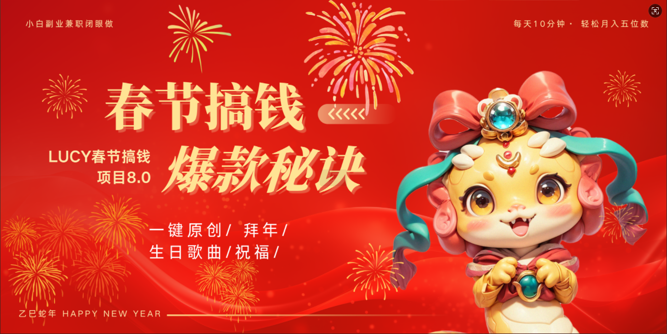 AI春节搞钱8.0升级版 蝴蝶号超火爆生日定制视频  AI一键生成原创音乐   春节可以定制拜年视频 小宝宝 拜年 宠物拜年 每日轻松十分钟  月赚米1W+  抓紧冲！ - 臻优资源网