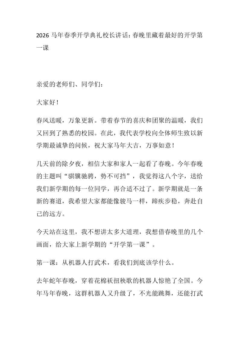 2026马年春季开学典礼校长讲话：春晚里藏着最好的开学第一课 - 臻优资源网