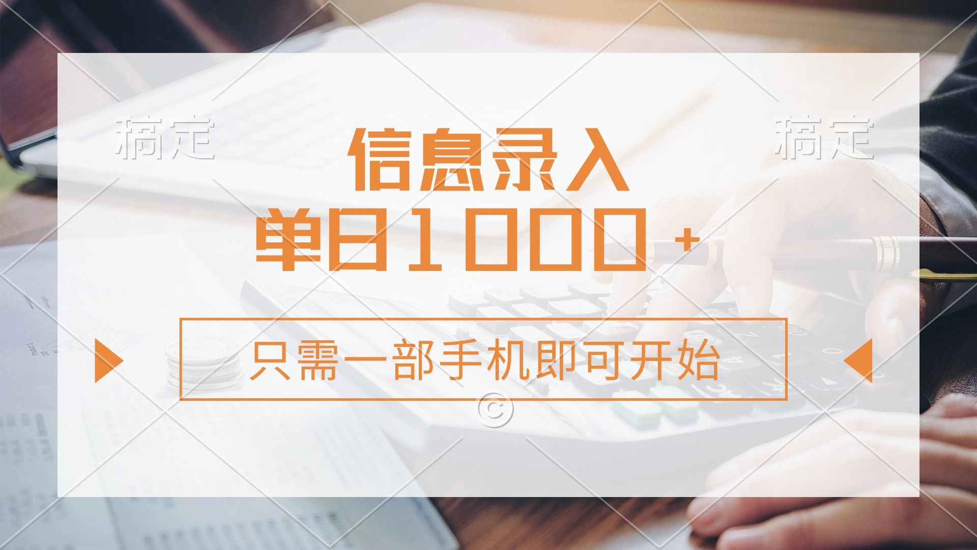 信息录入，几秒钟一单，只需一部手机即可开始，0成本，每天1000+ - 臻优资源网