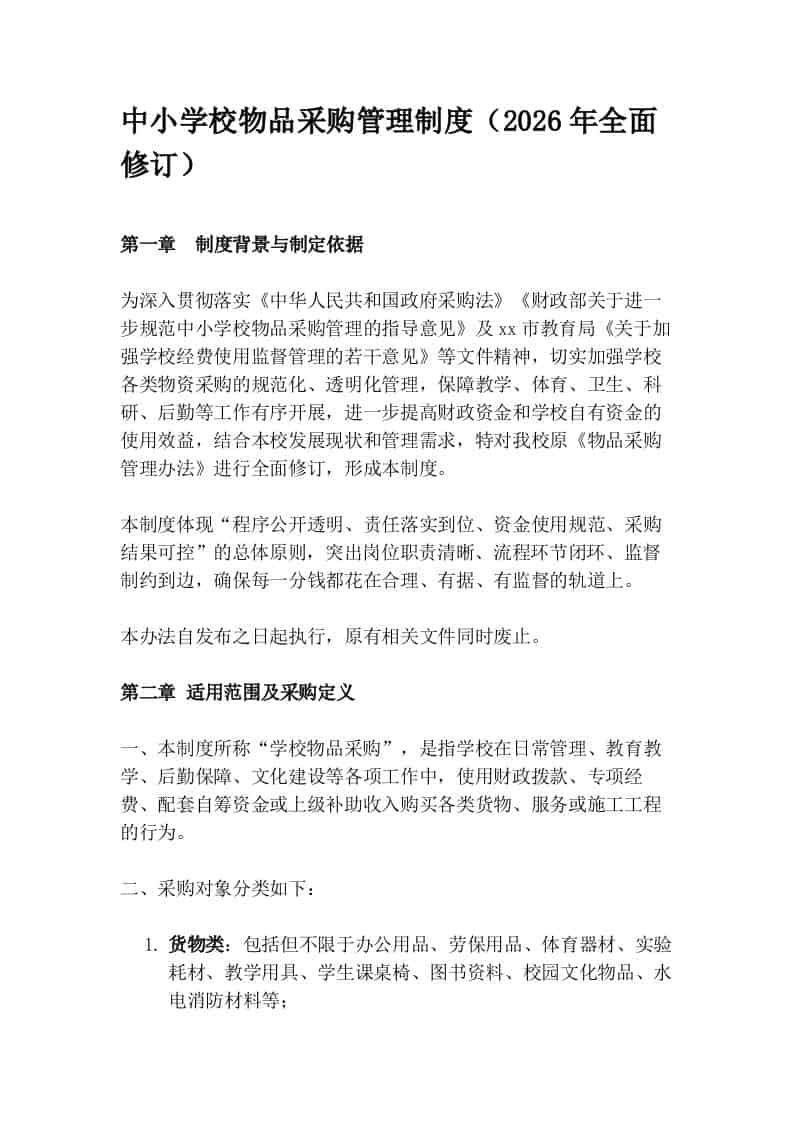 中小学校物品采购管理制度（2026年全面修订） - 臻优资源网