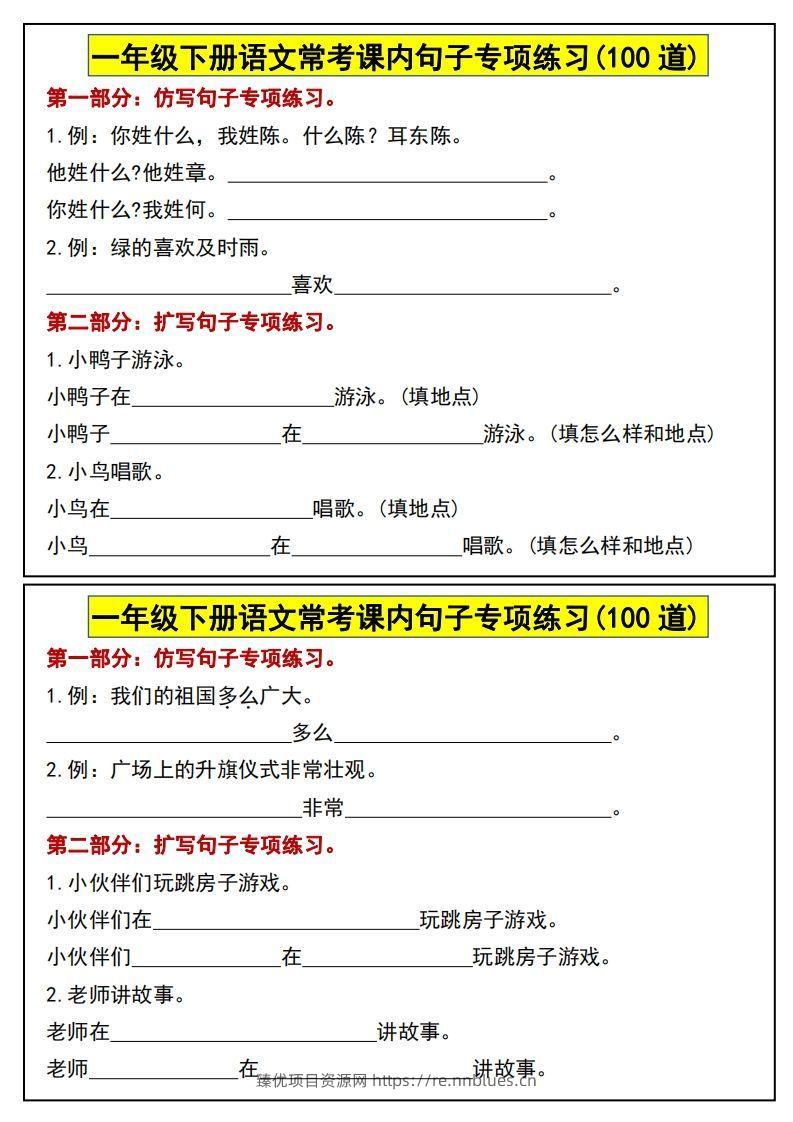 一年级下册语文常考课内句子专项练习(100道) - 臻优资源网