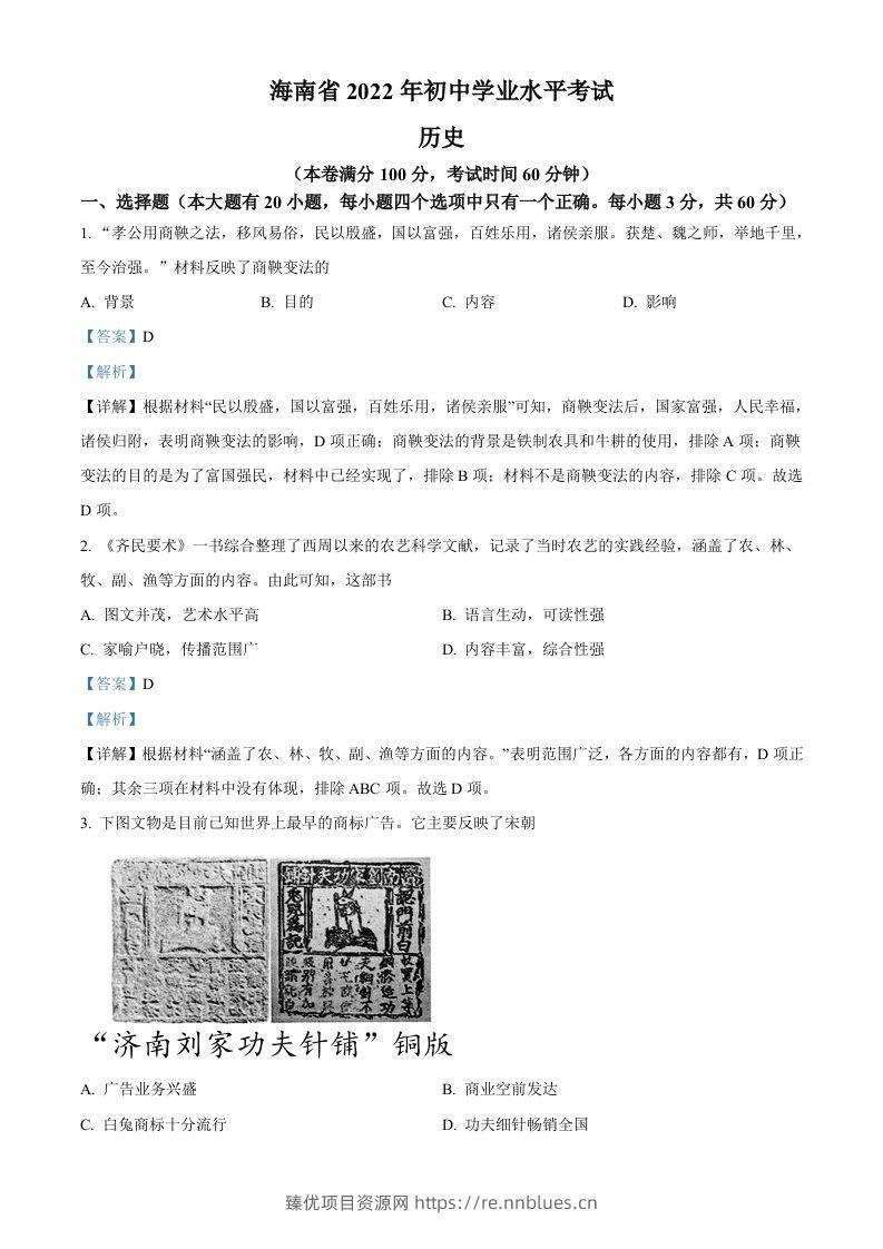 2022年海南省中考历史真题（含答案） - 臻优资源网