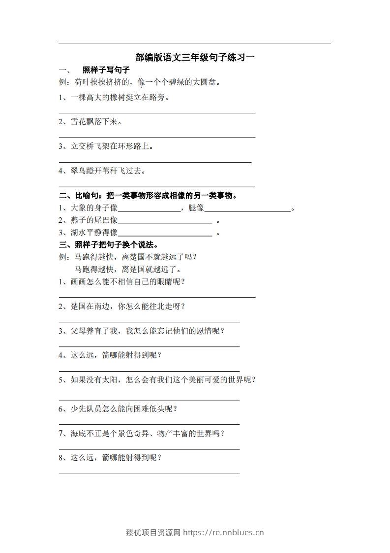 三（上）语文专项练习：句子练习（无答案） - 臻优资源网
