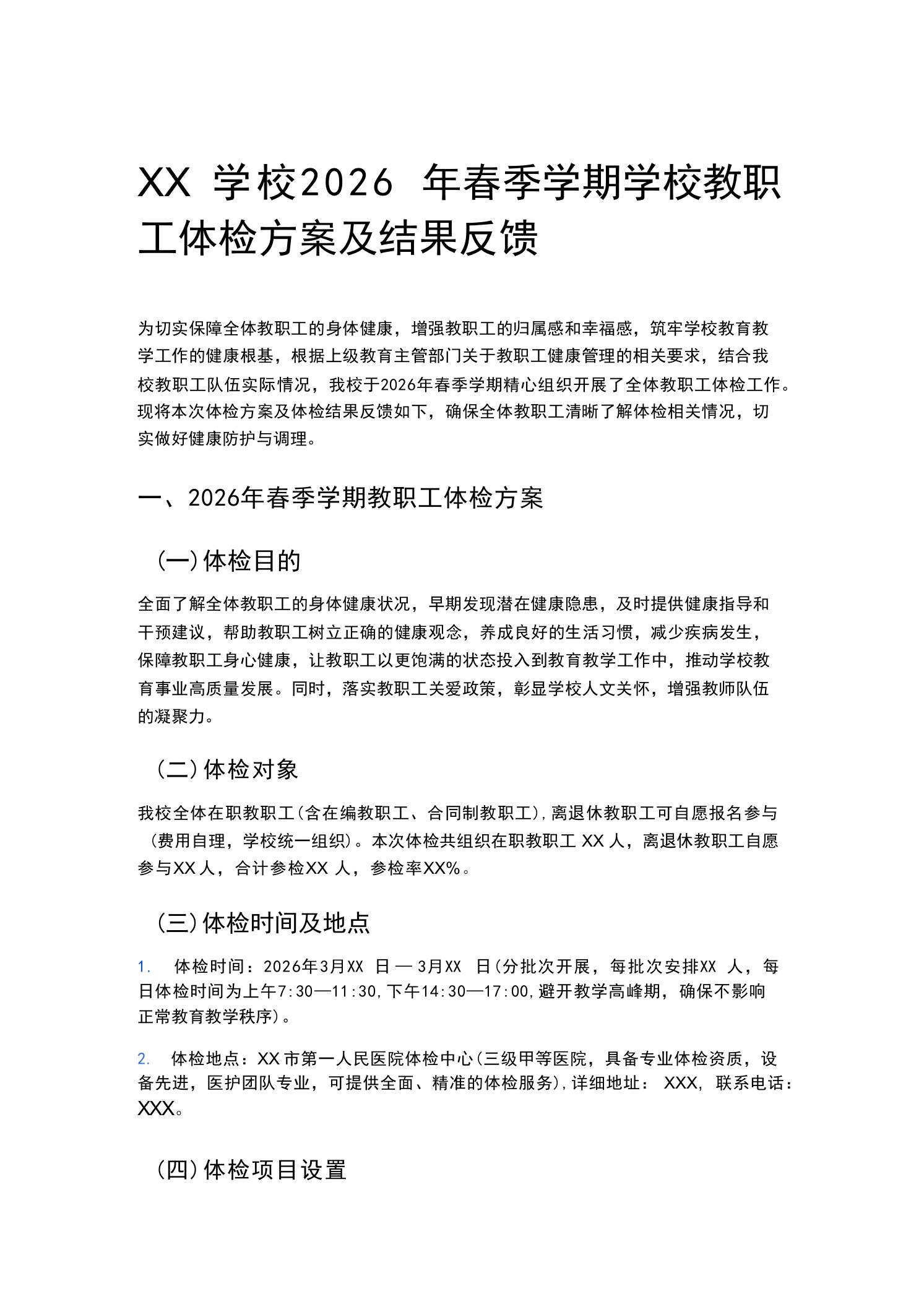 XX学校2026年春季学期学校教职工体检方案及结果反馈 - 臻优资源网