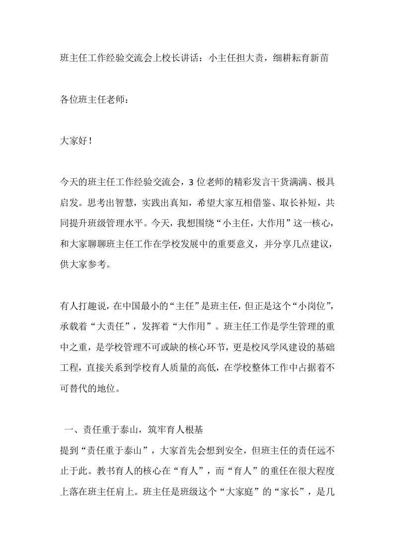 班主任工作经验交流会上校长讲话：小主任担大责，细耕耘育新苗 - 臻优资源网