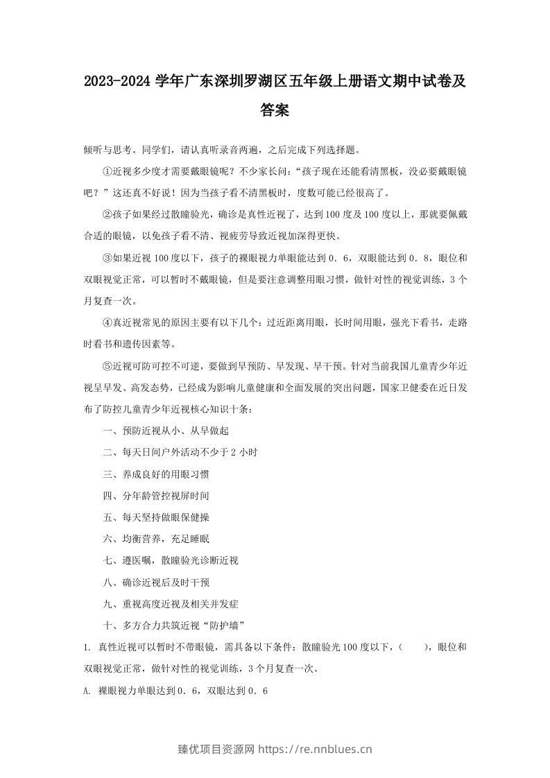 2023-2024学年广东深圳罗湖区五年级上册语文期中试卷及答案(Word版) - 臻优资源网