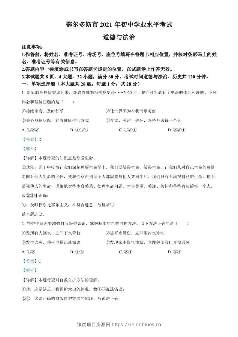 内蒙古鄂尔多斯市2021年中考道法试题（含答案） - 臻优资源网
