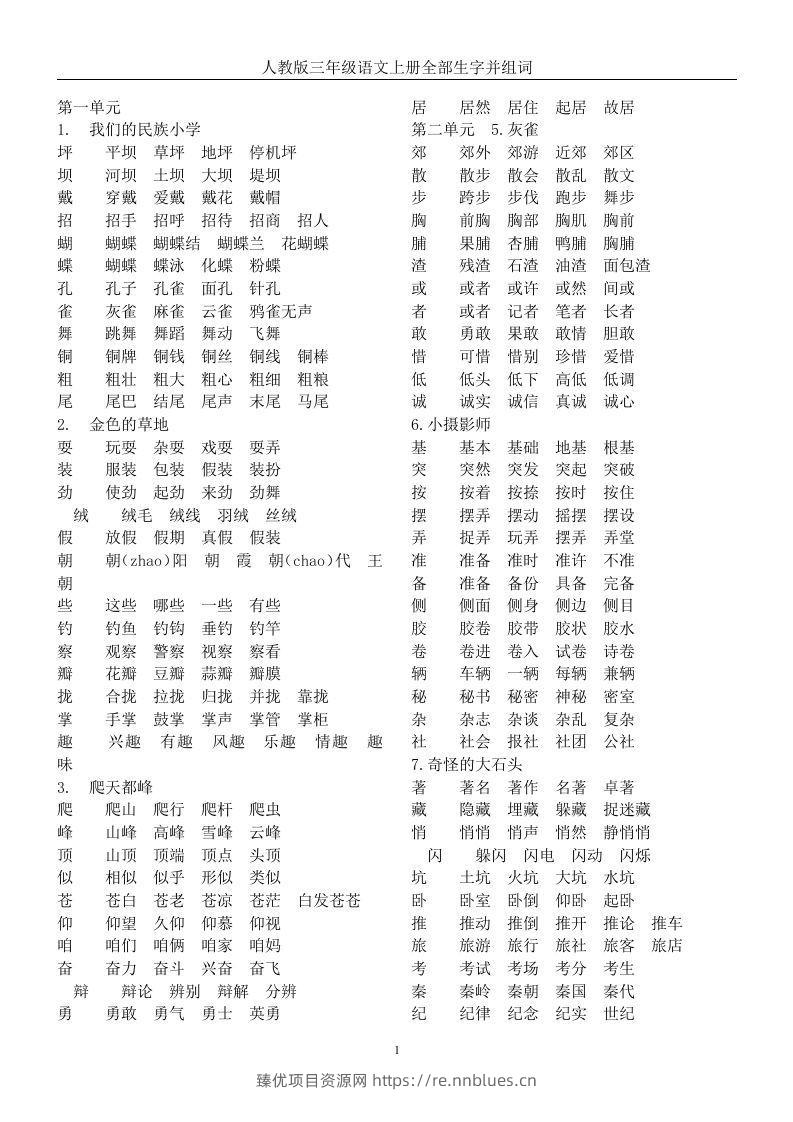 三年级语文上册全册生字及组词 - 臻优资源网