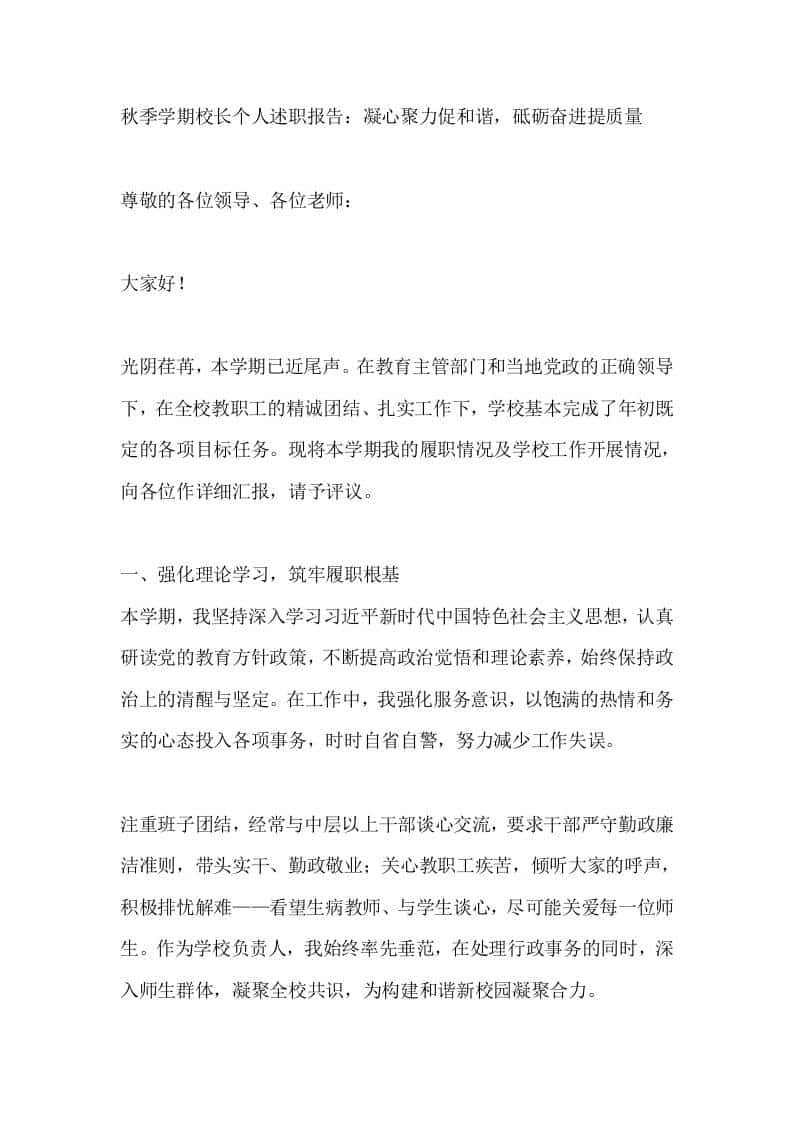 秋季学期校长个人述职报告：凝心聚力促和谐，砥砺奋进提质量 - 臻优资源网