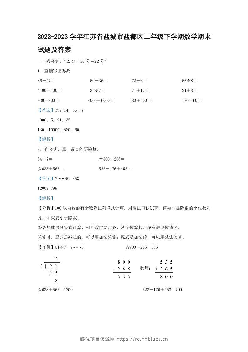 2022-2023学年江苏省盐城市盐都区二年级下学期数学期末试题及答案(Word版) - 臻优资源网