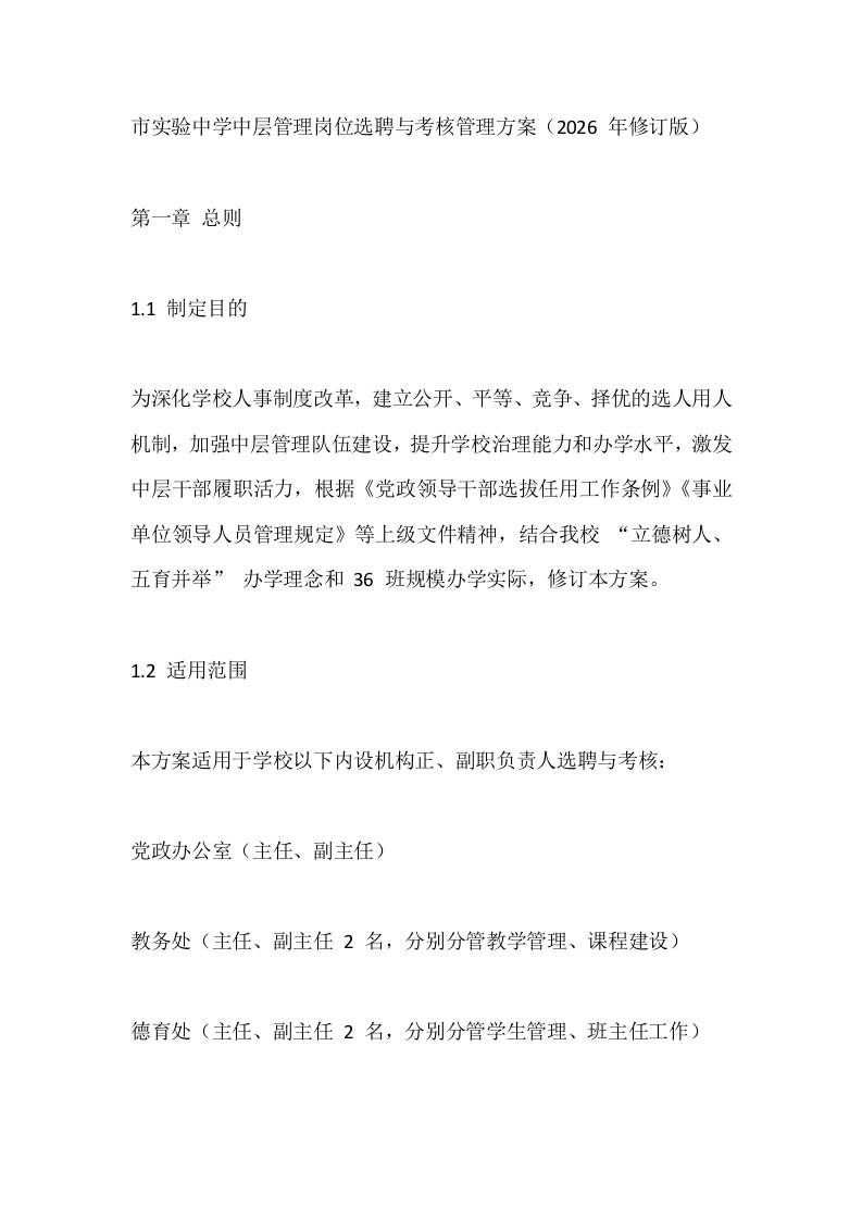 市实验中学中层管理岗位选聘与考核管理方案（2026年修订版） - 臻优资源网