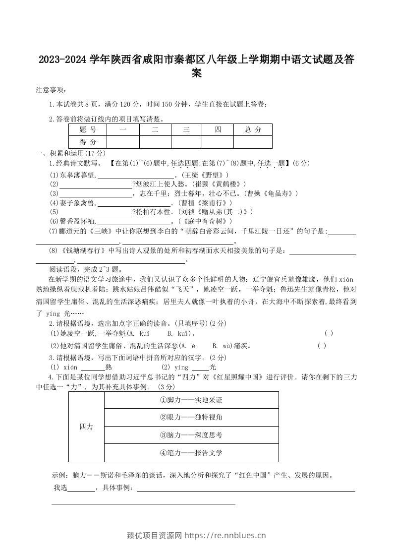 2023-2024学年陕西省咸阳市秦都区八年级上学期期中语文试题及答案(Word版) - 臻优资源网