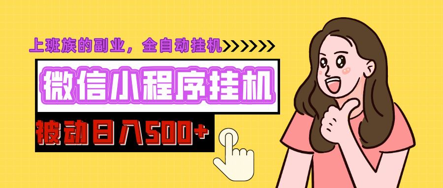 微信小程序挂机推广，日入500+，全自动被动收益 - 臻优资源网