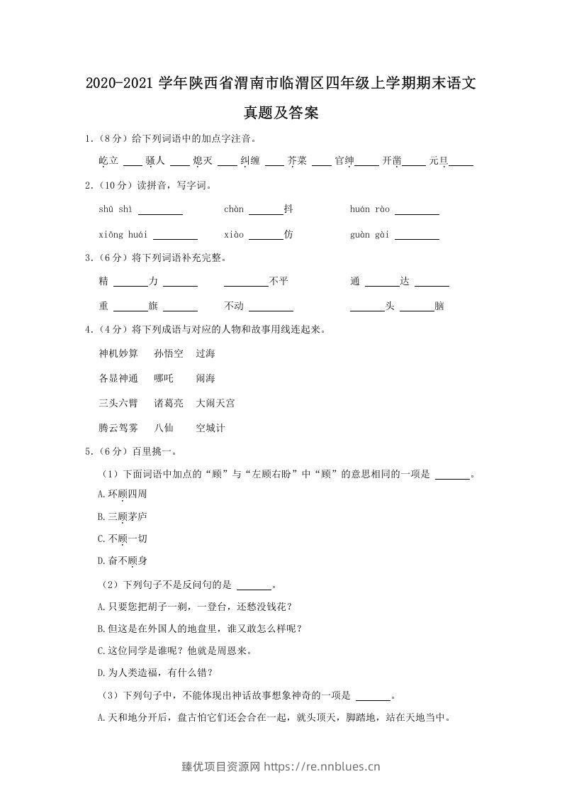 2020-2021学年陕西省渭南市临渭区四年级上学期期末语文真题及答案(Word版) - 臻优资源网