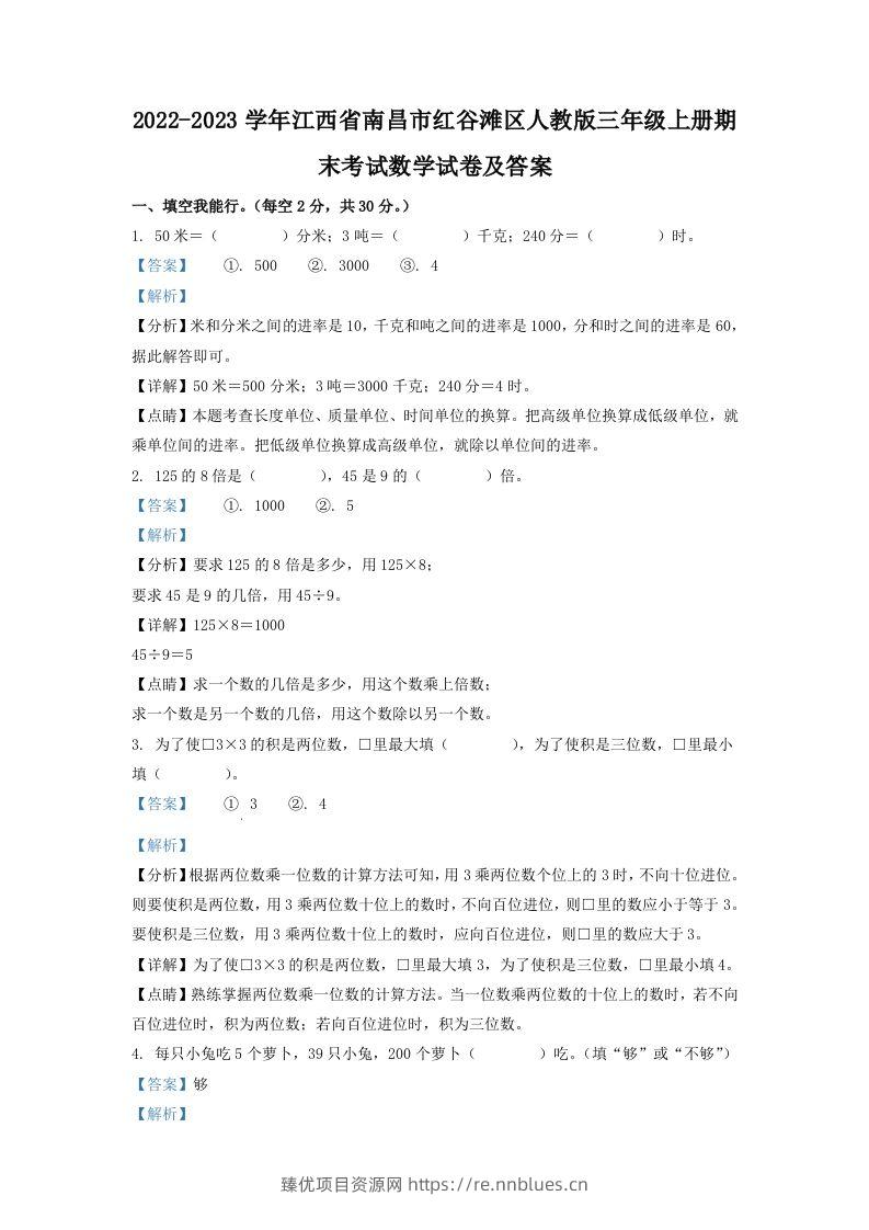 2022-2023学年江西省南昌市红谷滩区人教版三年级上册期末考试数学试卷及答案(Word版) - 臻优资源网