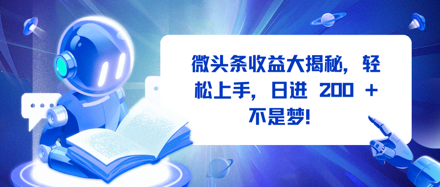 微头条收益大揭秘，轻松上手，日进 200 + 不是梦！ - 臻优资源网