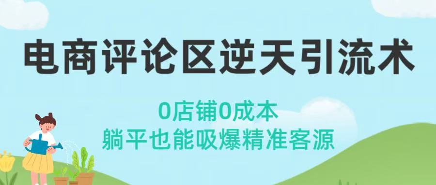 电商评论区逆天引流术！0店铺0成本，躺平也能吸爆精准客源 - 臻优资源网
