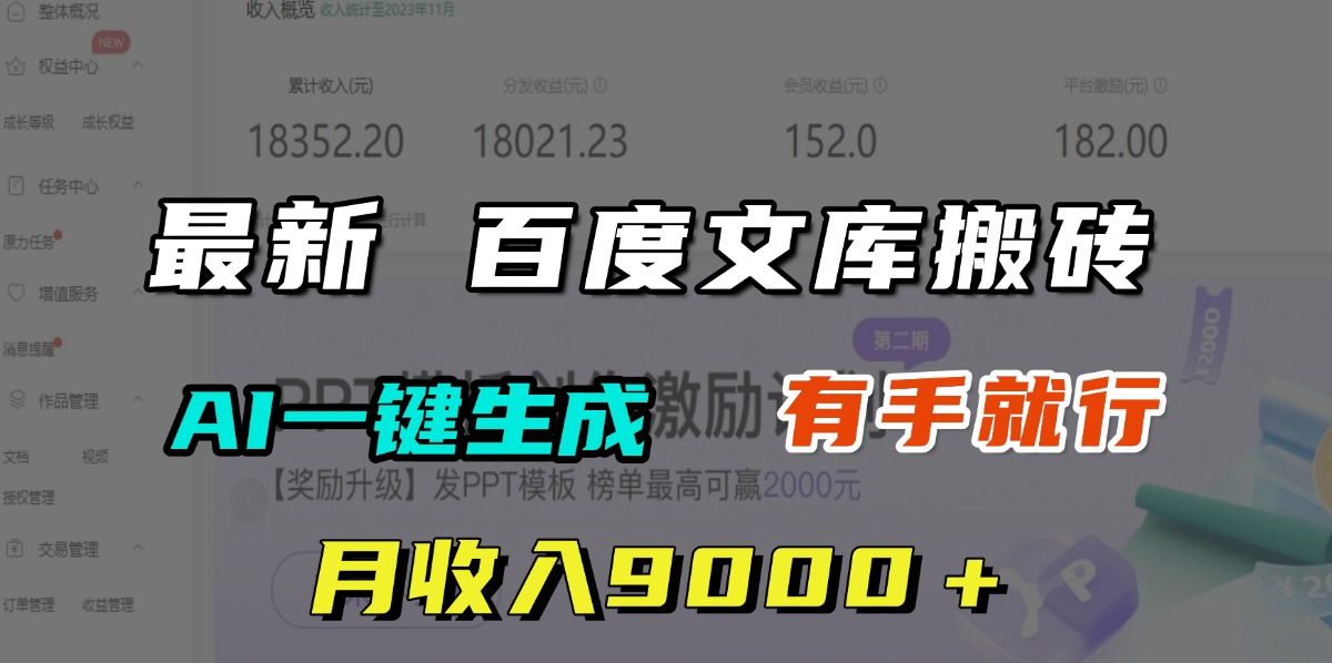 月收入9000＋，最新百度文库搬砖，AI一键生成，有手就行 - 臻优资源网