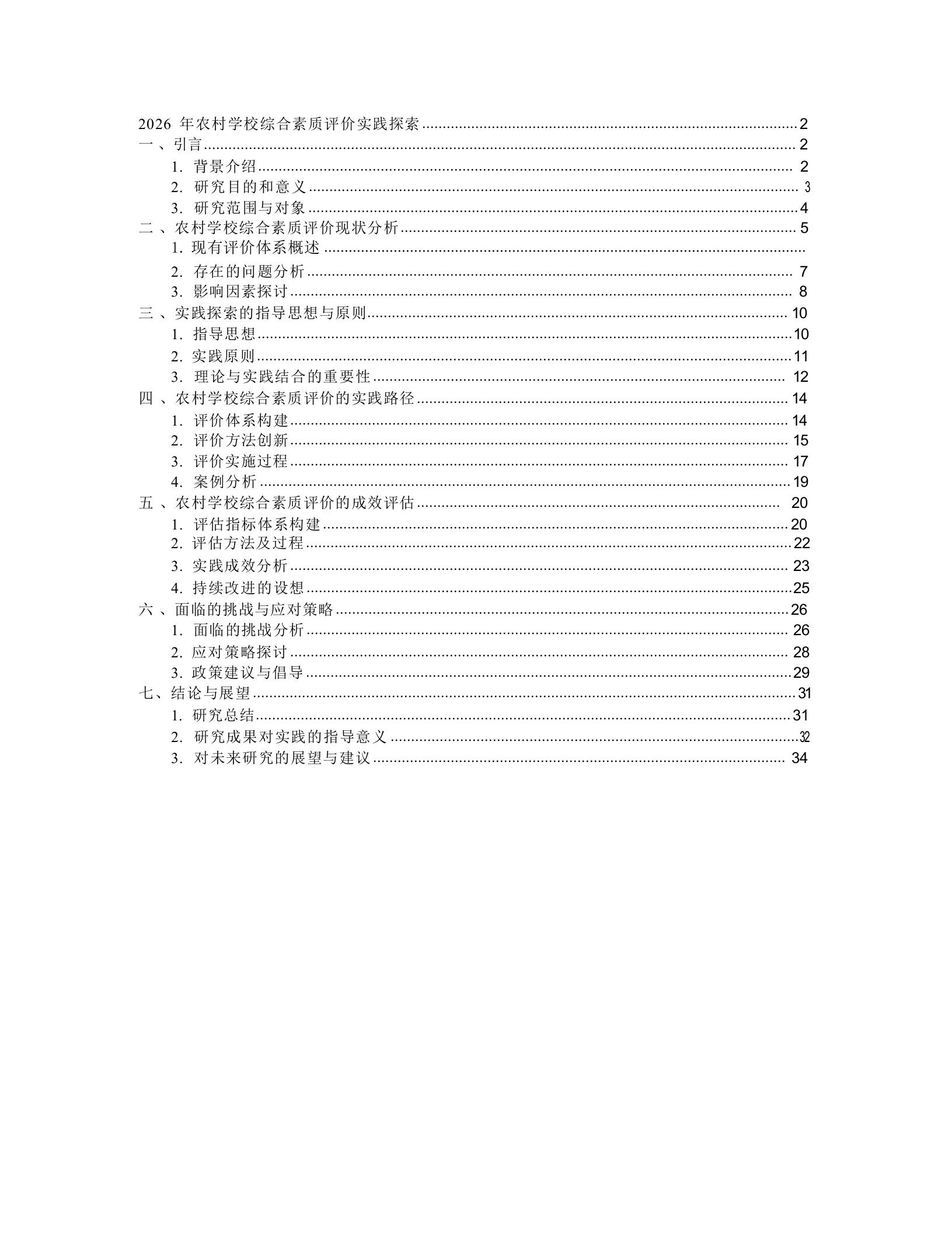 2026年农村学校综合素质评价实践探索 - 臻优资源网