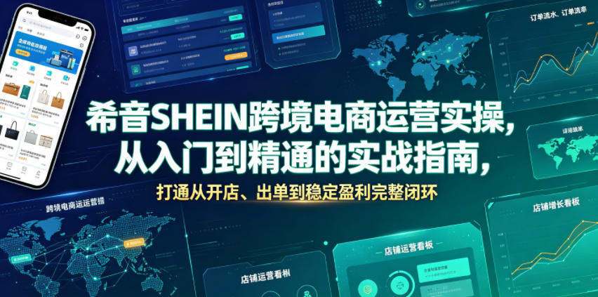 希音SHEIN跨境电商运营实操，从入门到精通的实战指南，打通从开店、出单到稳定盈利完整闭环 - 臻优资源网