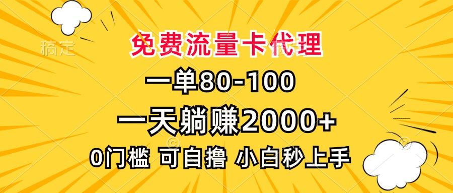 一单80，免费流量卡代理，0门槛，小白也能轻松上手，一天躺赚2000+ - 臻优资源网
