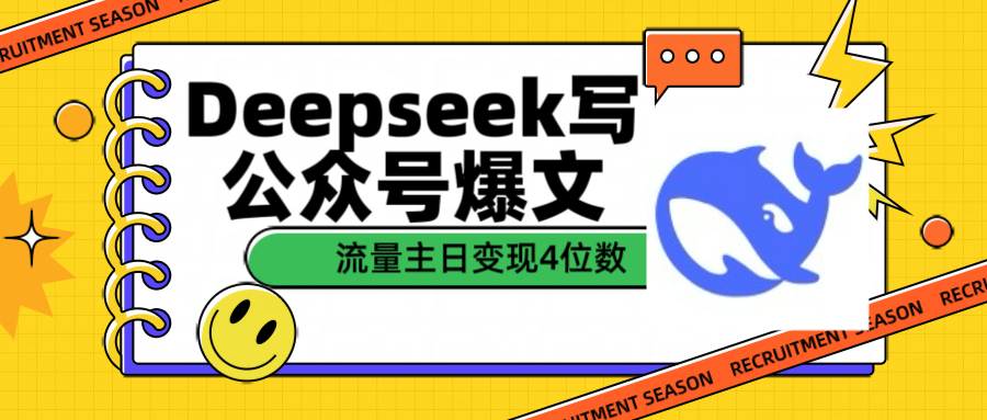 用Deepseek写公众号爆文流量主收益一篇文章变现4位数 - 臻优资源网