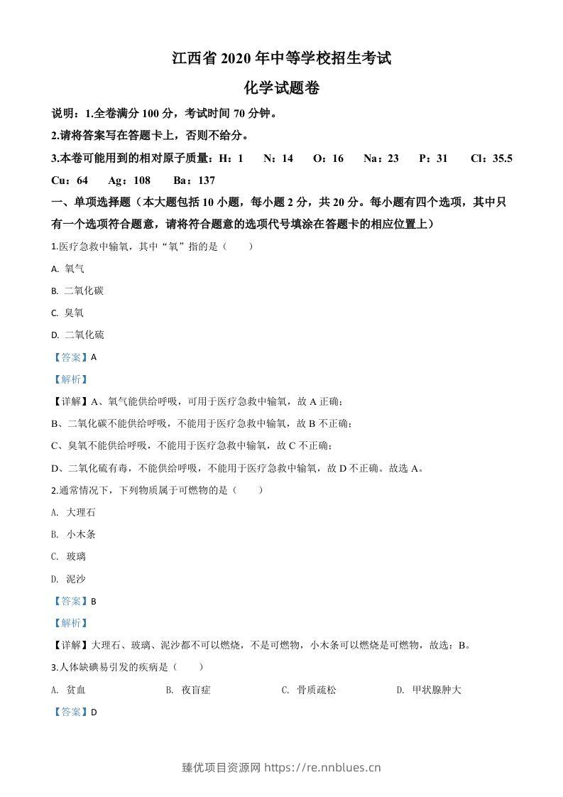 江西省2020年中考化学试题（含答案） - 臻优资源网