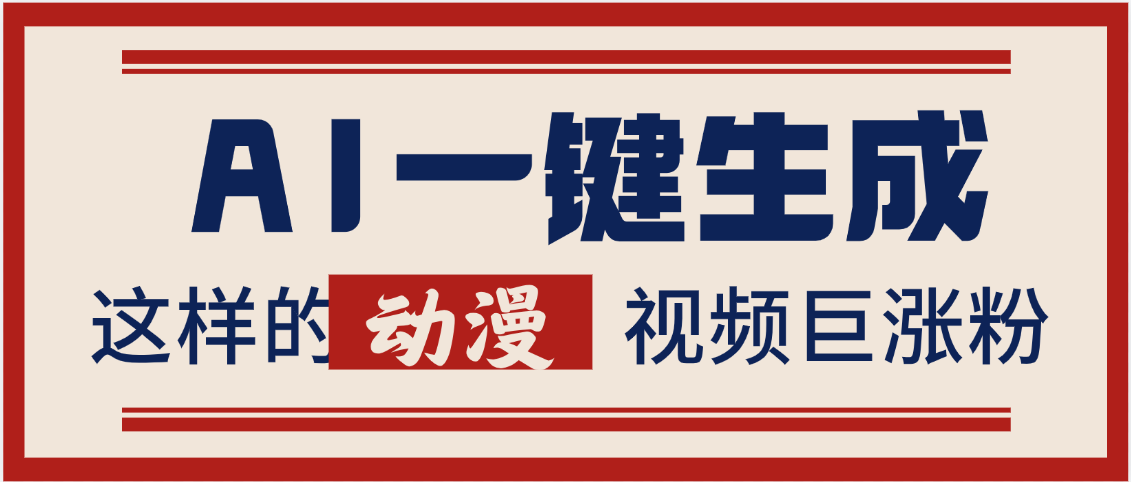 AI一键生成这样的动漫视频巨涨粉，多种变现方式，日入2000+ - 臻优资源网