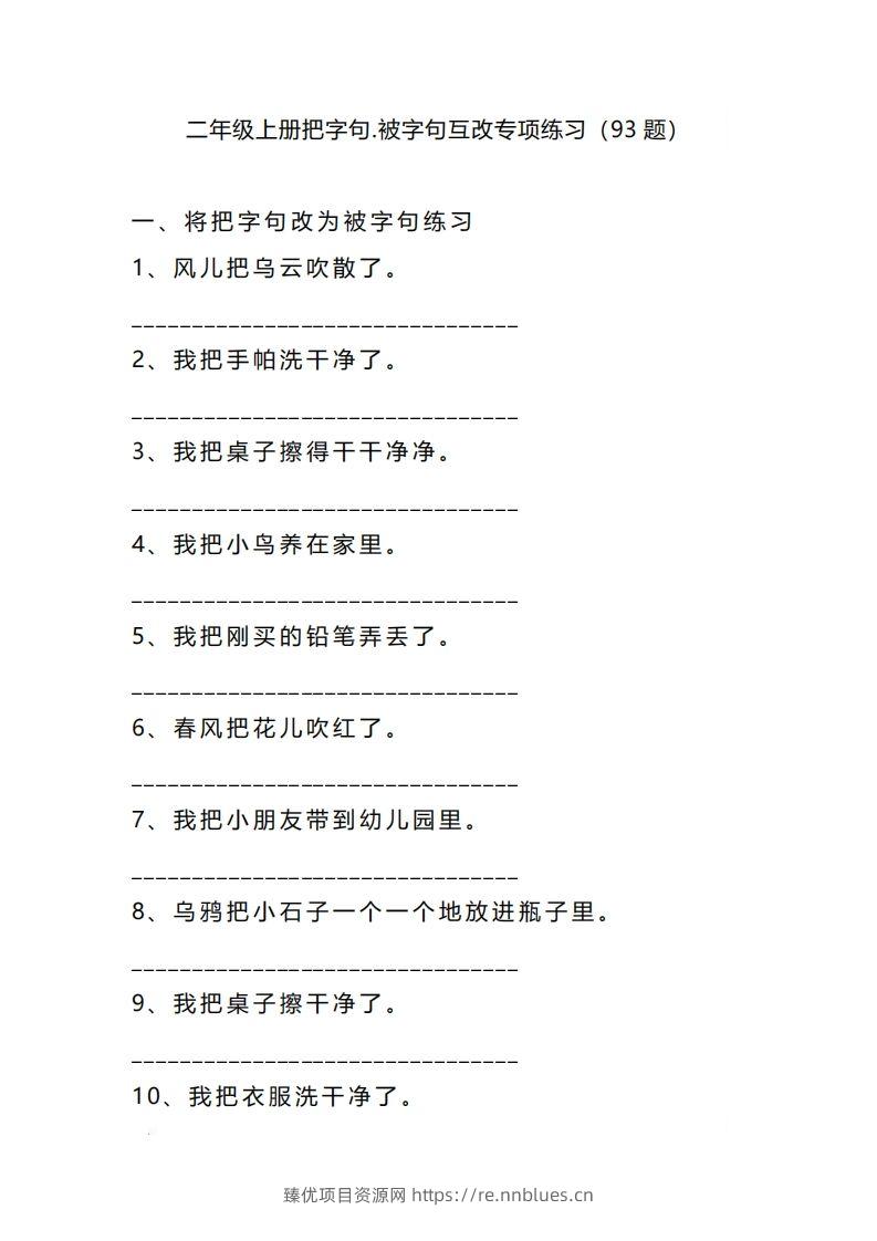二上语文把字句被字句互改专项练习（题） - 臻优资源网