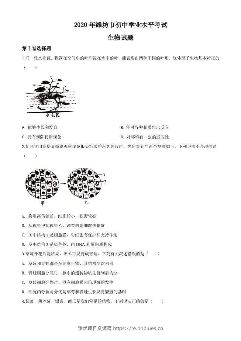 山东省潍坊市2020年中考生物试题（空白卷） - 臻优资源网