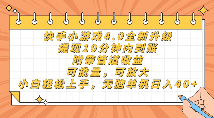 快手小游戏4.0升级,提现10分钟内到账,可批量,可放大,小白可轻松上手,无脑单机日入40+,附带管道收益 - 臻优资源网