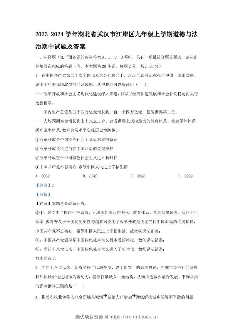 2023-2024学年湖北省武汉市江岸区九年级上学期道德与法治期中试题及答案(Word版) - 臻优资源网