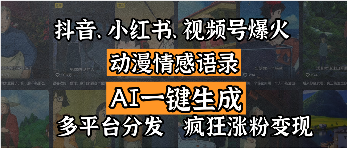 抖音、小红书、视频号爆火的动漫情感语录,AI一键生成,多平台分发,疯狂涨粉变现 - 臻优资源网