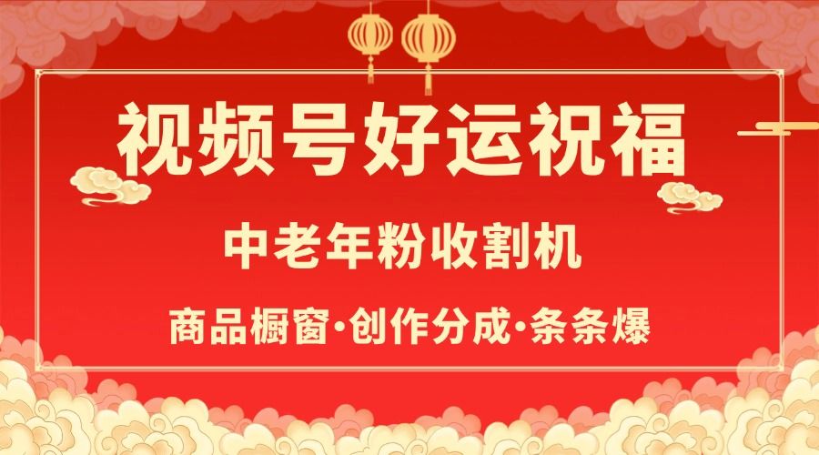 视频号最火赛道，商品橱窗，分成计划 条条爆 - 臻优资源网