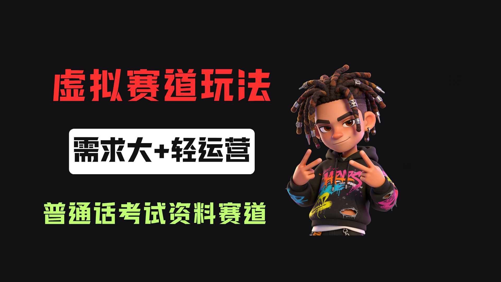 小红书卖普通话考试资料包，客单价4.78，343天卖了2.1w单！ - 臻优资源网