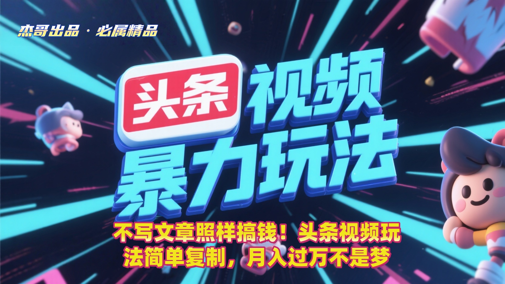 不写文章照样搞钱！头条视频玩法简单复制，月入过万不是梦 - 臻优资源网