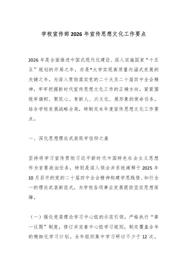 学校宣传部2026年宣传思想文化工作要点 - 臻优资源网