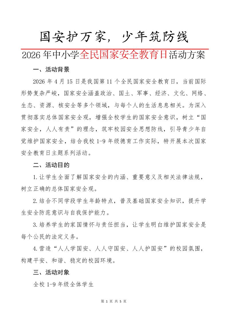 2026年中小学全民国家安全教育日活动方案：国安护万家，少年筑防线 - 臻优资源网