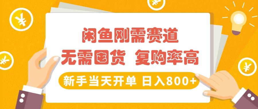 闲鱼刚需赛道,无需囤货,复购率高,新手当天开单,日入800+,长期稳定 - 臻优资源网