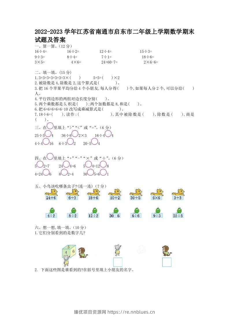 2022-2023学年江苏省南通市启东市二年级上学期数学期末试题及答案(Word版) - 臻优资源网