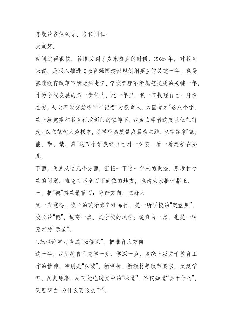 2025年校长德能勤绩廉工作报告 - 臻优资源网