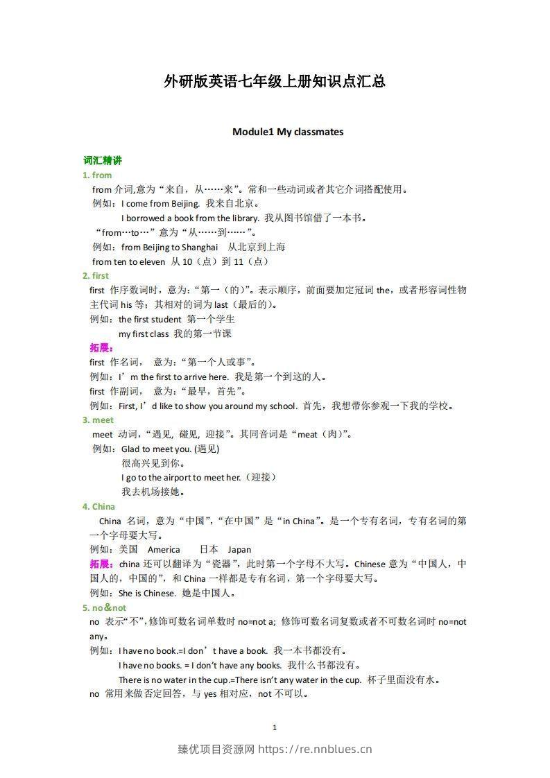 外研版英语七年级上册知识点汇总 - 臻优资源网