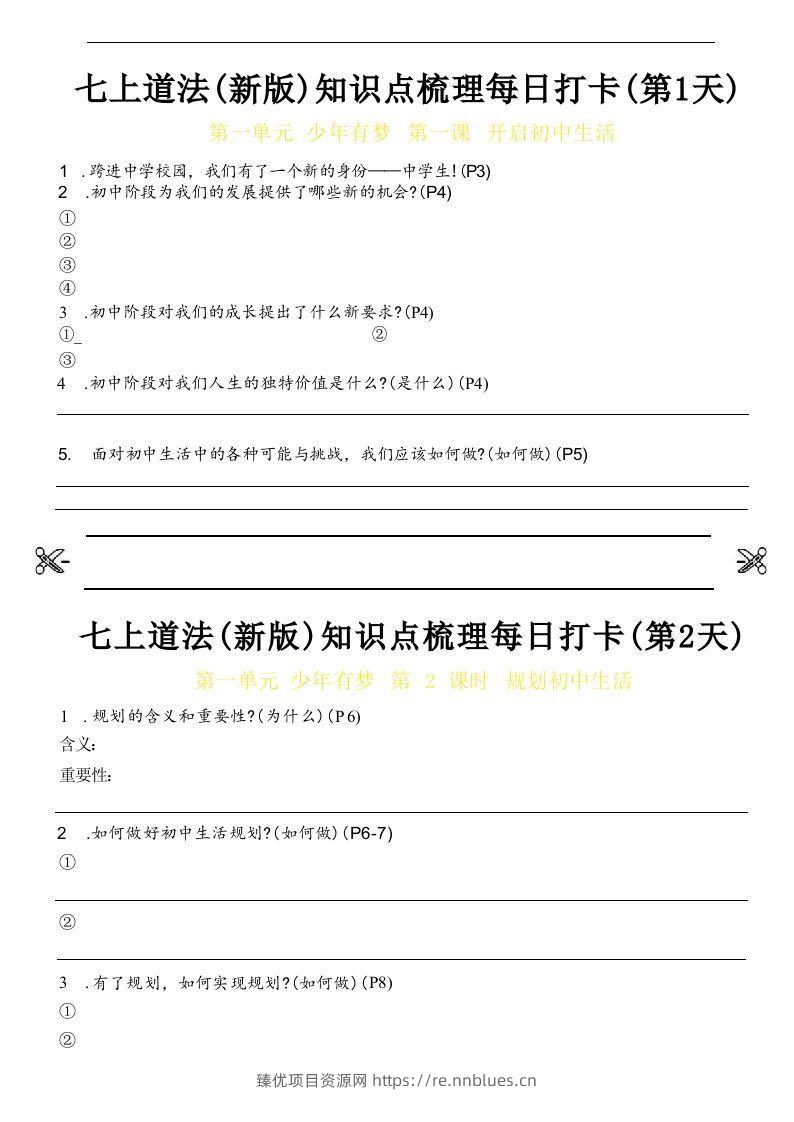 【24新版】七上道法(新版)知识点梳理每日打卡_空白档 - 臻优资源网