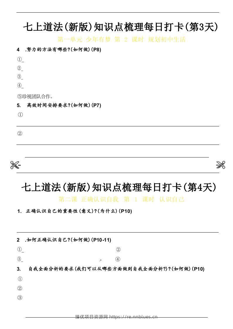 图片[2] - 【24新版】七上道法(新版)知识点梳理每日打卡_空白档 - 臻优资源网