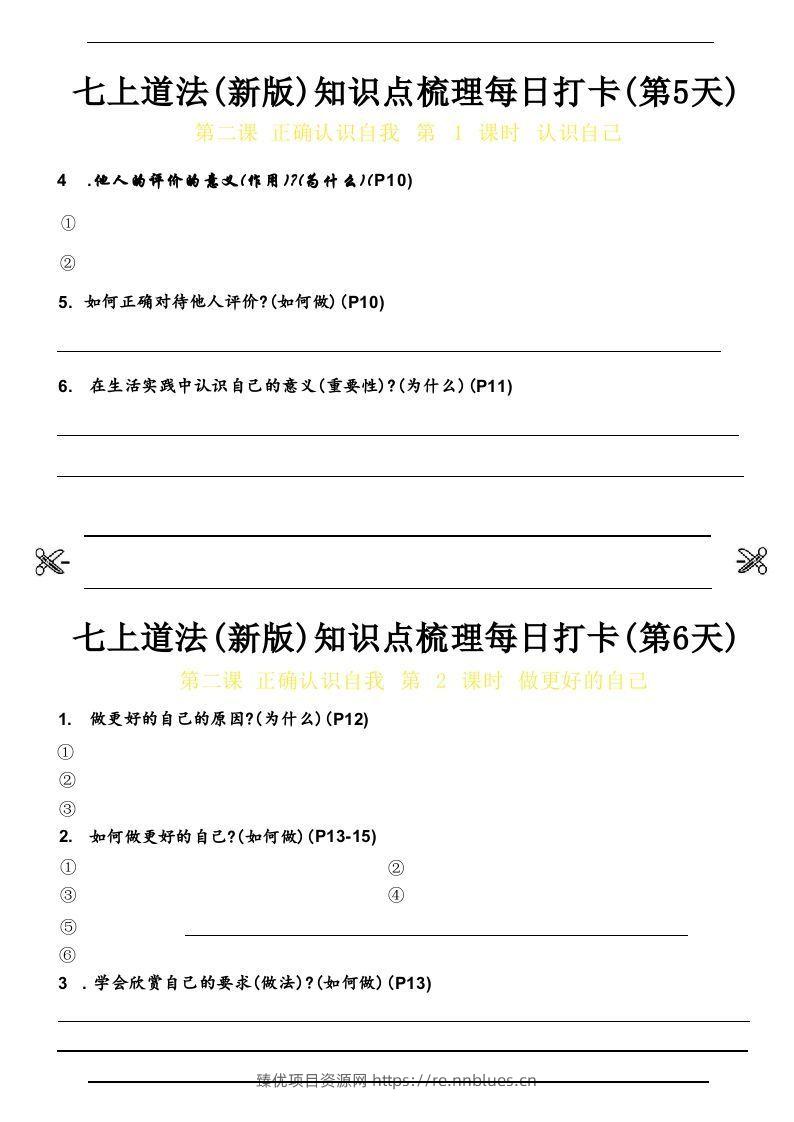 图片[3] - 【24新版】七上道法(新版)知识点梳理每日打卡_空白档 - 臻优资源网