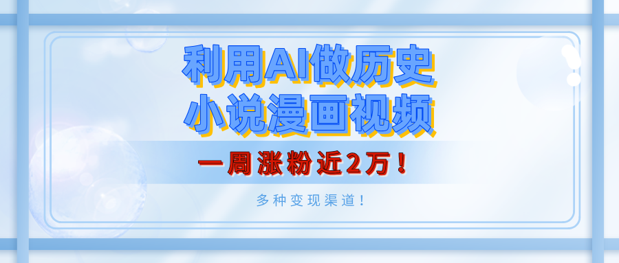 利用AI做历史小说漫画视频,有人月入5000+,一周涨粉近2万!多种变现渠道! - 臻优资源网