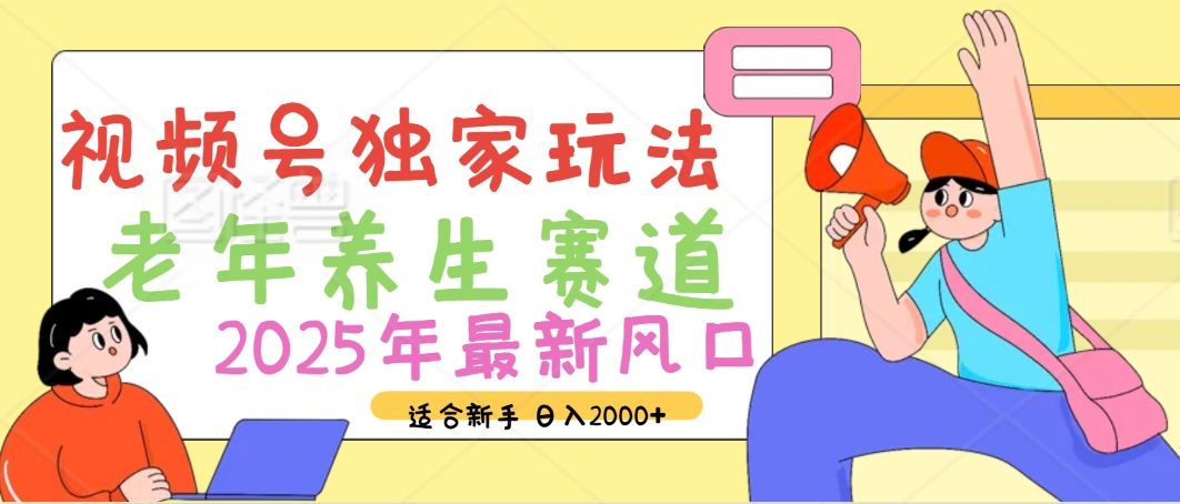 2025年疯传独家秘籍!视频号老年养生赛道惊现神技,零门槛搬运,日进斗金 2000+ - 臻优资源网