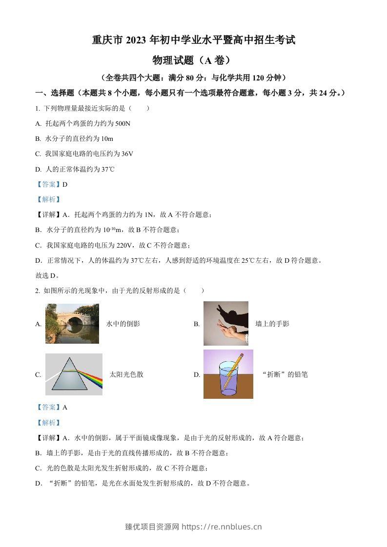 2023年重庆市中考物理试题（A卷）（含答案） - 臻优资源网