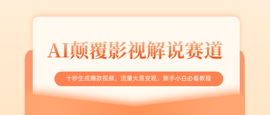 AI颠覆影视解说赛道，十秒生成爆款视频，流量大易变现，新手小白必看教程 - 臻优资源网