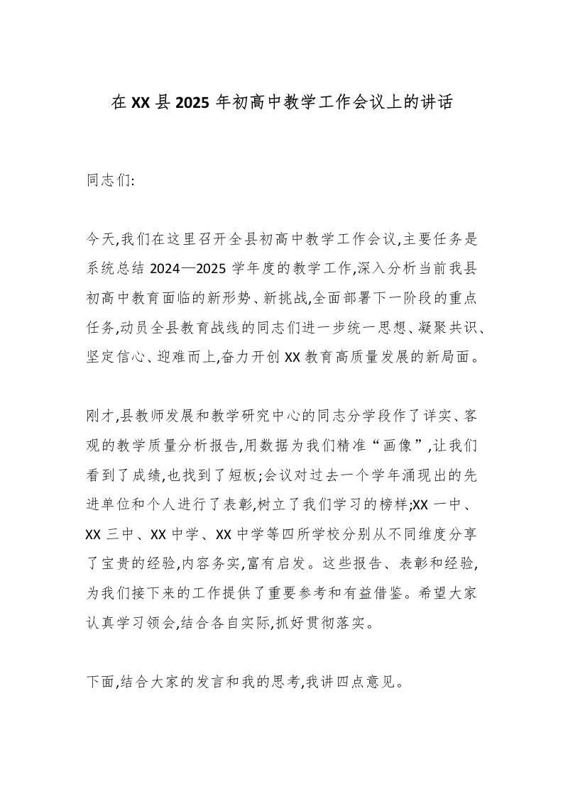 在XX县2025年初高中教学工作会议上的讲话 - 臻优资源网